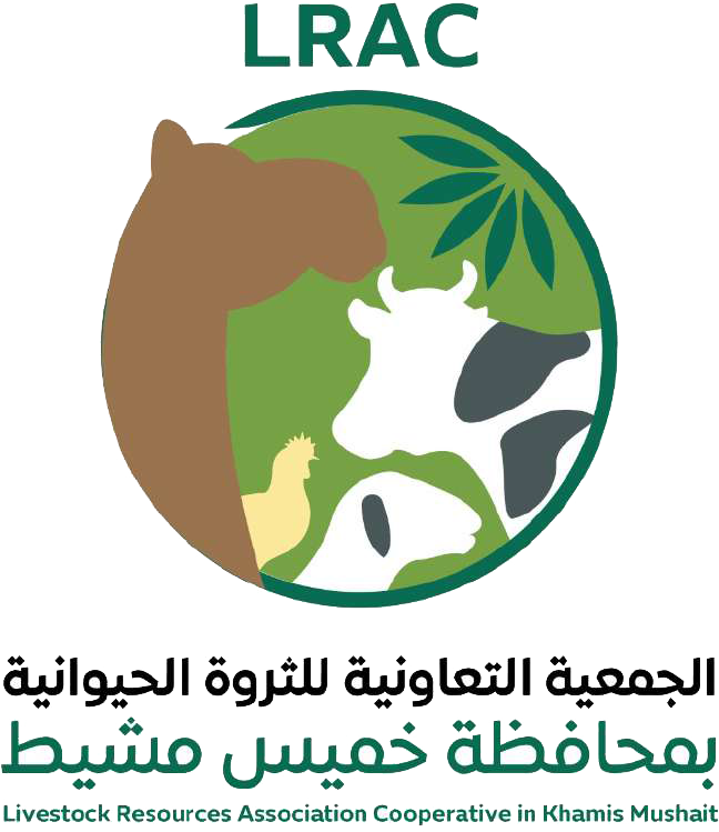 الجمعية التعاونية للثروة الحيوانية بمحافظة خميس مشيط